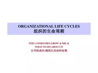 ORGANIZATIONAL LIFE CYCLES ???????
