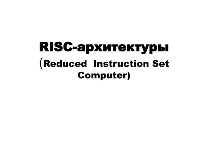 risc reduced instruction set computer