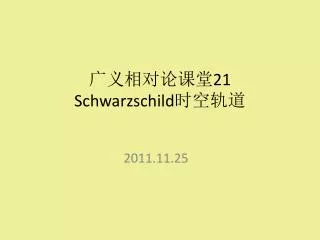 21 schwarzschild