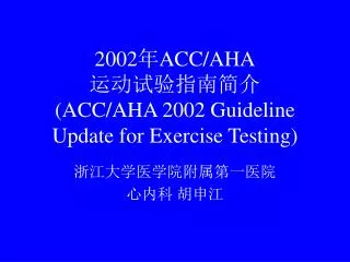 2002 acc aha acc aha 2002 guideline update for exercise testing