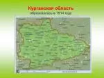 Курганская область образовалась в 1914 году - slide 1