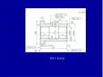 图 3-1 轴承套 - slide 1