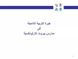 خِبرة التربية الدّامِجة في مدارس بيروت الأرثوذكسيّة