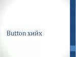 Button хийх - slide 1