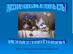 Искусство Гжели - slide 1