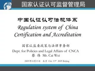 ?????????? Regulation system of China Certification and Accreditation