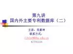 第九讲 国内外主要专利数据库（二） - slide 1