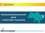 Луганський регіональний центр з інвестицій та розвитку - slide 1