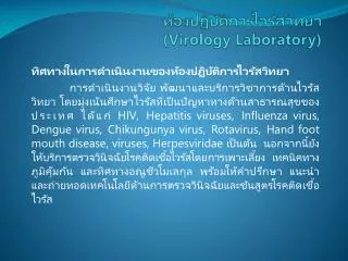virology laboratory