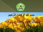 بسم الله الرّحمن الرّحيم السّلام عليكم ورحمة الله وبركاته - slide 1