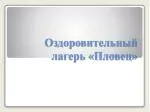 Оздоровительный лагерь «Пловец» - slide 1