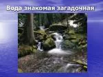 Вода знакомая загадочная - slide 1