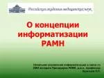 О концепции информатизации РАМН - slide 1