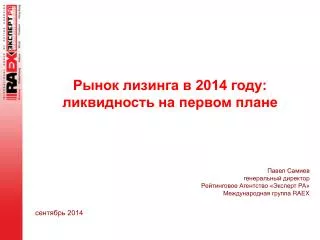 Рынок лизинга в 2014 году: ликвидность на первом плане