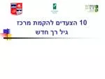 10 הצעדים להקמת מרכז גיל רך חדש - slide 1