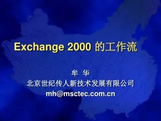 exchange 2000