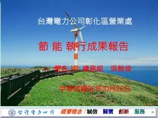 台灣電力公司彰化區營業處