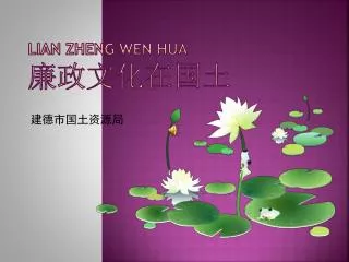 lian zheng wen hua