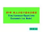 第 9 章 联立方程计量经济模型 Simultaneous-Equations Econometrics Model - slide 1