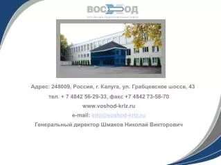 Адрес: 248009, Россия, г. Калуга, ул. Грабцевское шоссе, 43