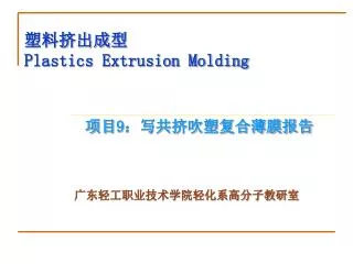 塑料挤出成型 Plastics Extrusion Molding 项目 9 ：写共挤吹塑复合薄膜报告