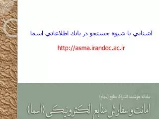 http asma irandoc ac ir
