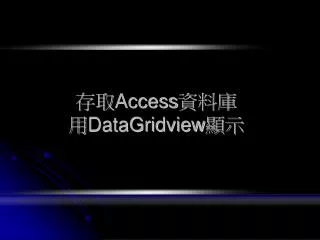 ?? Access ??? ? DataGridview ??