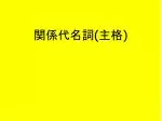 関係代名詞 ( 主格 ) - slide 1