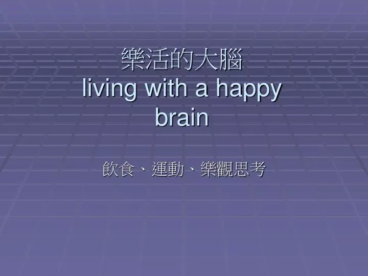 living with a happy brain