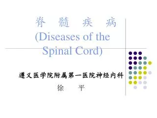 diseases of the spinal cord