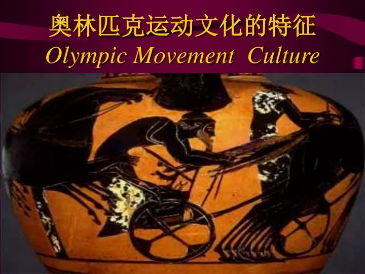 olympic movement culture