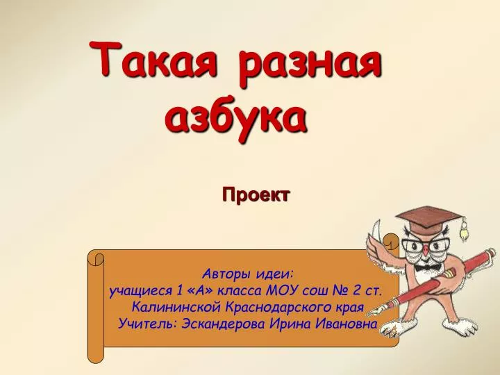 PPT - Такая Разная Азбука PowerPoint Presentation, Free Download.