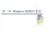 第二章 Windows XP 操作系统 - slide 1