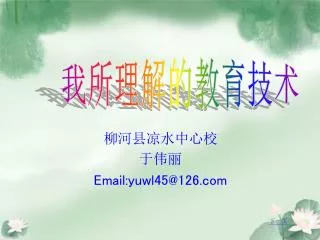 email yuwl45@126 com