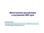 Магистерская диссертация и внутренняя ЭБС вуза - slide 1
