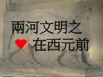 兩河文明之 在西元前 - slide 1