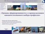 «Уровень сформированности у старшеклассников навыков осознанного выбора профессии» - slide 1