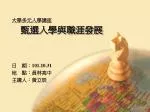 甄選入學與職涯發展 - slide 1
