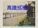 高雄巡禮 - slide 1