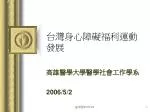 台灣身心障礙福利運動發展 - slide 1