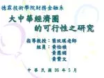 大中華經濟圈 　　　的可行性之研究 - slide 1