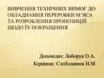 Доповідач: Лоборук О.А. Керівник: Слободянюк Н.М - slide 1