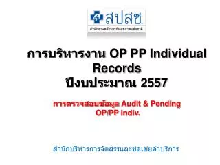 op pp individual records 2557 audit pending op pp indiv