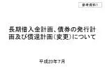 長期借入金計画、債券の発行計画及び償還計画（変更）について - slide 1