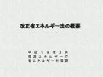 平成１８年２月 資源エネルギー庁 省エネルギー対策課　 - slide 1