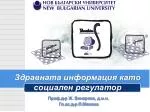 Здравната информация като социален регулатор - slide 1