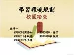 學習環境規劃 校園踏查 - slide 1