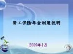 勞工保險年金制度說明 - slide 1