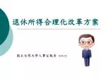 退休所得合理化改革方案 - slide 1