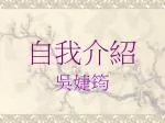 自我介紹 - slide 1